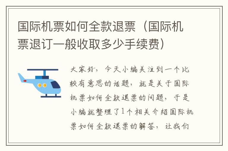 國(guó)際機(jī)票如何全款退票（國(guó)際機(jī)票退訂一般收取多少手續(xù)費(fèi)）