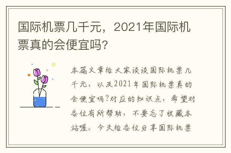 國際機(jī)票幾千元，2021年國際機(jī)票真的會便宜嗎?