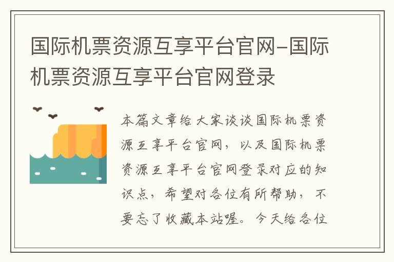 國(guó)際機(jī)票資源互享平臺(tái)官網(wǎng)-國(guó)際機(jī)票資源互享平臺(tái)官網(wǎng)登錄