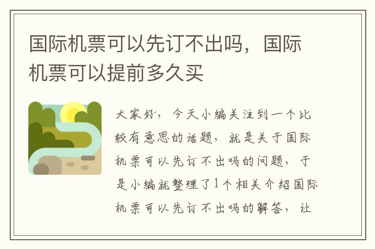 國際機(jī)票可以先訂不出嗎，國際機(jī)票可以提前多久買