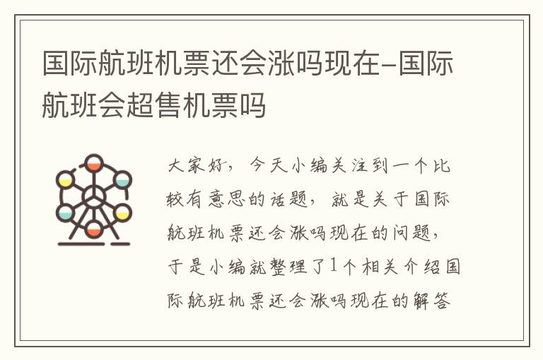 國際航班機(jī)票還會漲嗎現(xiàn)在-國際航班會超售機(jī)票嗎