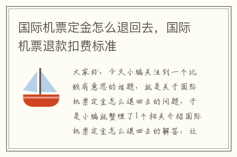 國際機(jī)票定金怎么退回去，國際機(jī)票退款扣費(fèi)標(biāo)準(zhǔn)