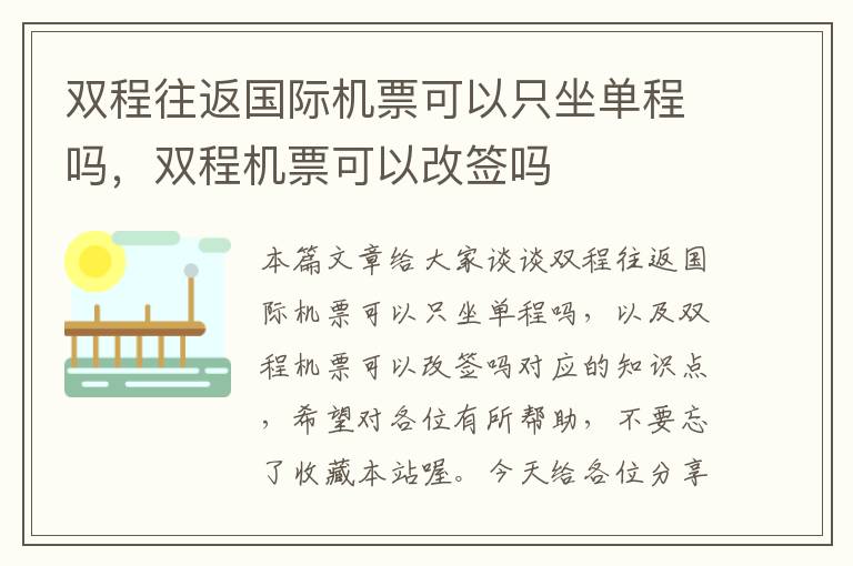 雙程往返國際機票可以只坐單程嗎，雙程機票可以改簽嗎