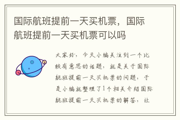 國際航班提前一天買機票，國際航班提前一天買機票可以嗎