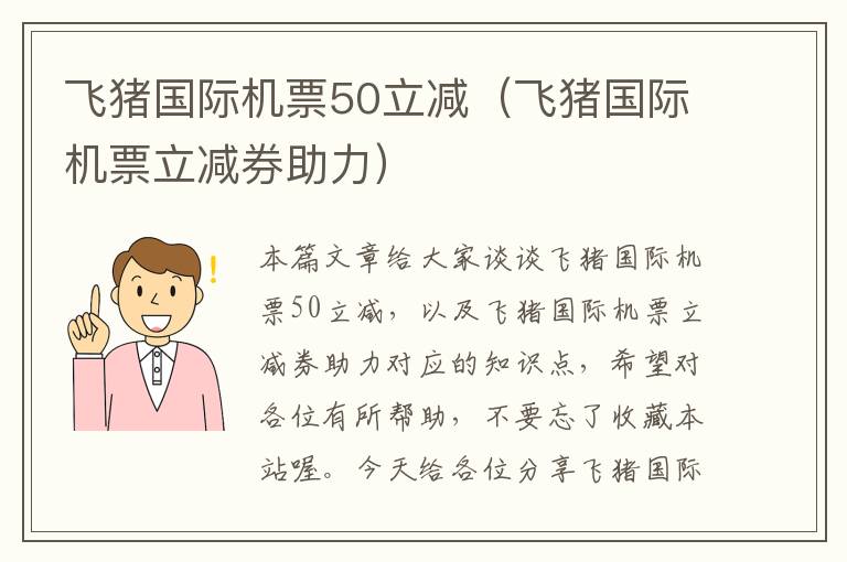 飛豬國際機票50立減（飛豬國際機票立減券助力）