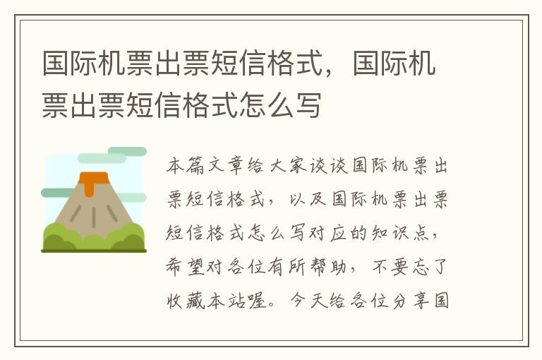 國際機(jī)票出票短信格式，國際機(jī)票出票短信格式怎么寫