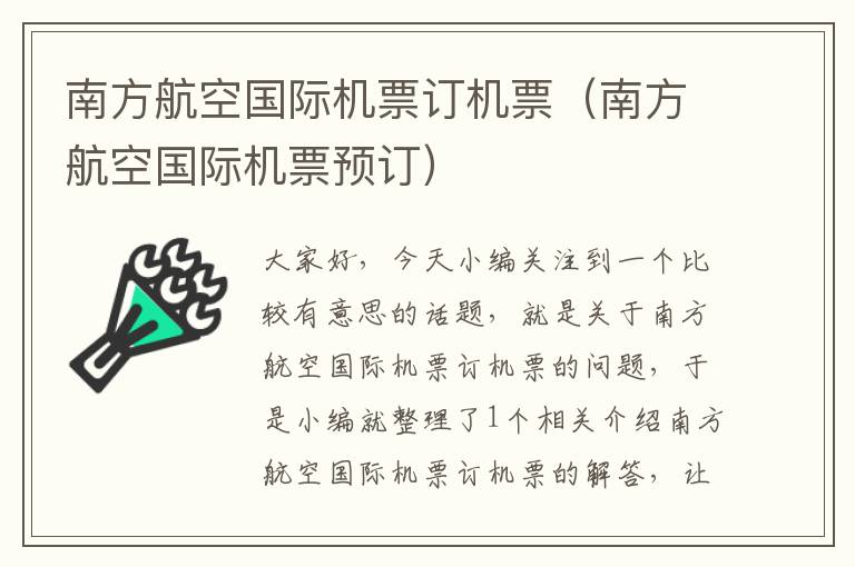 南方航空國際機票訂機票（南方航空國際機票預(yù)訂）