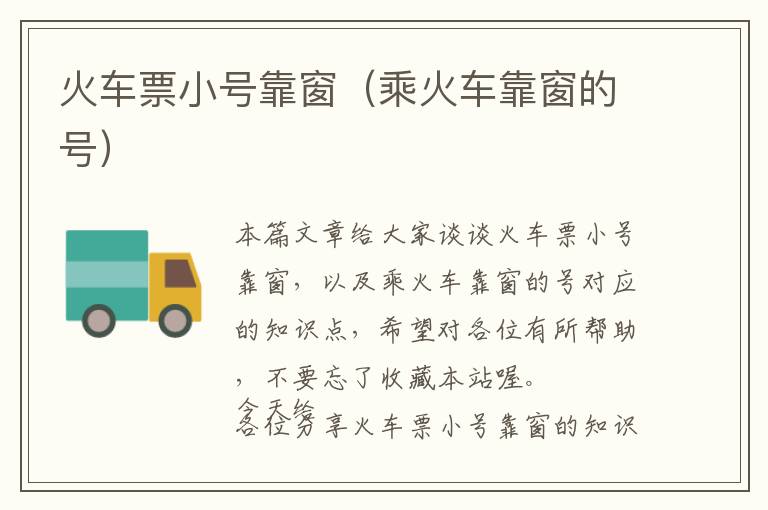 火車票小號(hào)靠窗（乘火車靠窗的號(hào)）