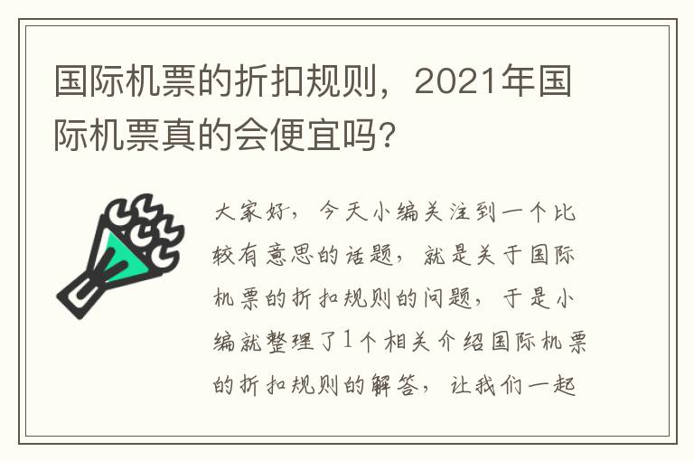 國際機票的折扣規(guī)則，2021年國際機票真的會便宜嗎?