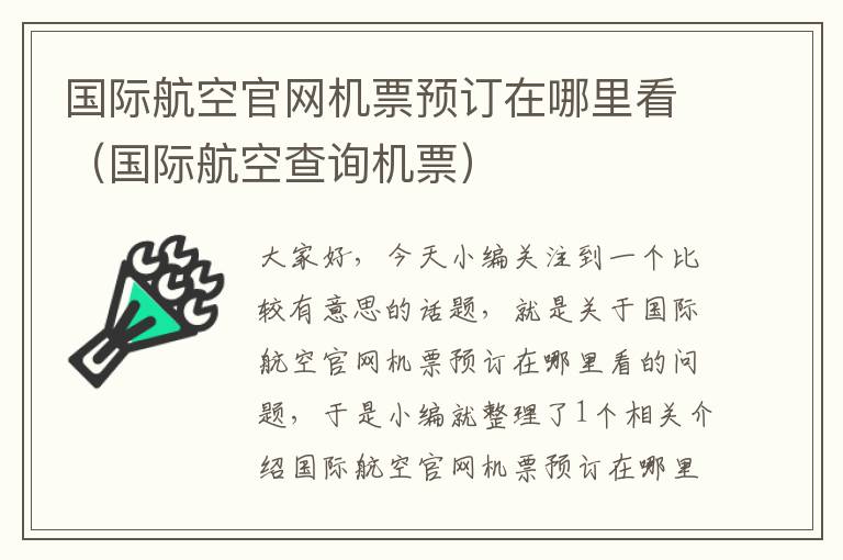 國際航空官網(wǎng)機(jī)票預(yù)訂在哪里看（國際航空查詢機(jī)票）