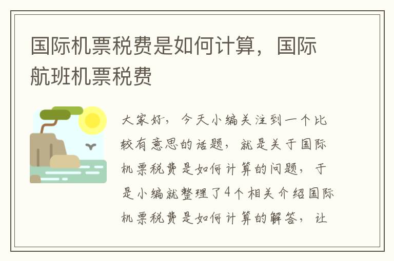 國(guó)際機(jī)票稅費(fèi)是如何計(jì)算，國(guó)際航班機(jī)票稅費(fèi)