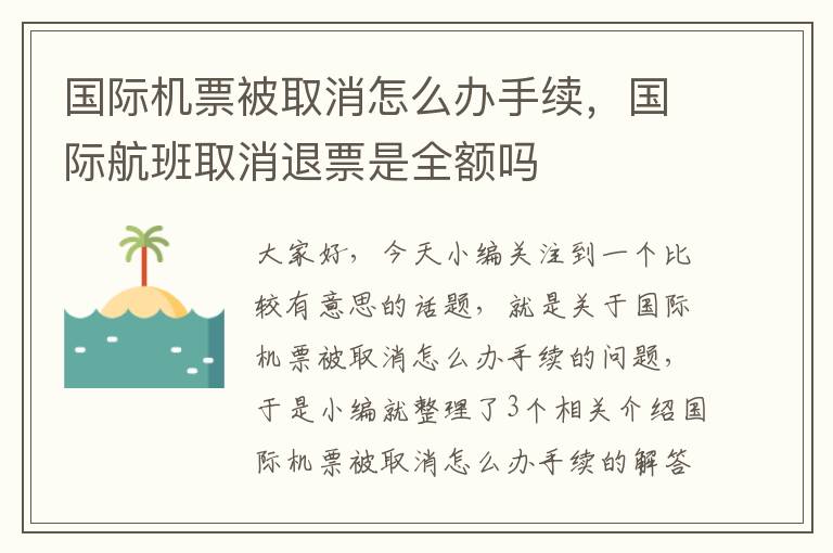 國際機票被取消怎么辦手續(xù)，國際航班取消退票是全額嗎