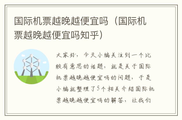 國(guó)際機(jī)票越晚越便宜嗎（國(guó)際機(jī)票越晚越便宜嗎知乎）