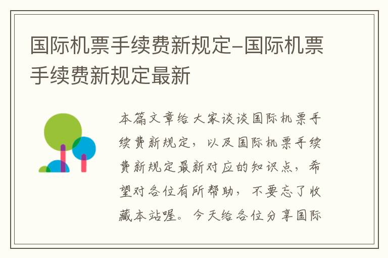 國際機票手續(xù)費新規(guī)定-國際機票手續(xù)費新規(guī)定最新