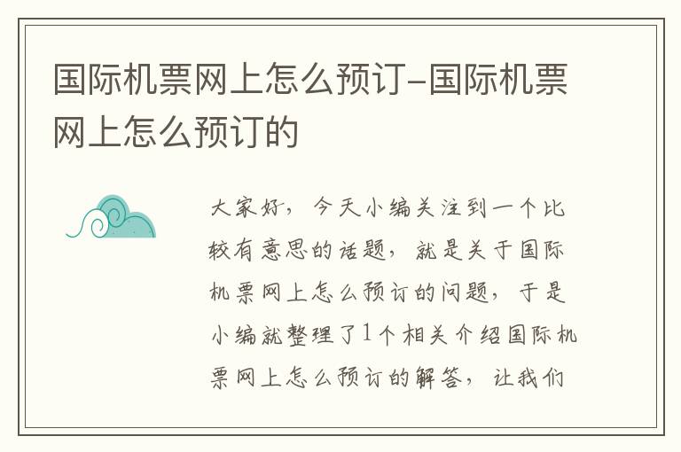 國際機票網(wǎng)上怎么預訂-國際機票網(wǎng)上怎么預訂的