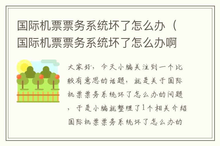 國際機票票務(wù)系統(tǒng)壞了怎么辦（國際機票票務(wù)系統(tǒng)壞了怎么辦啊）