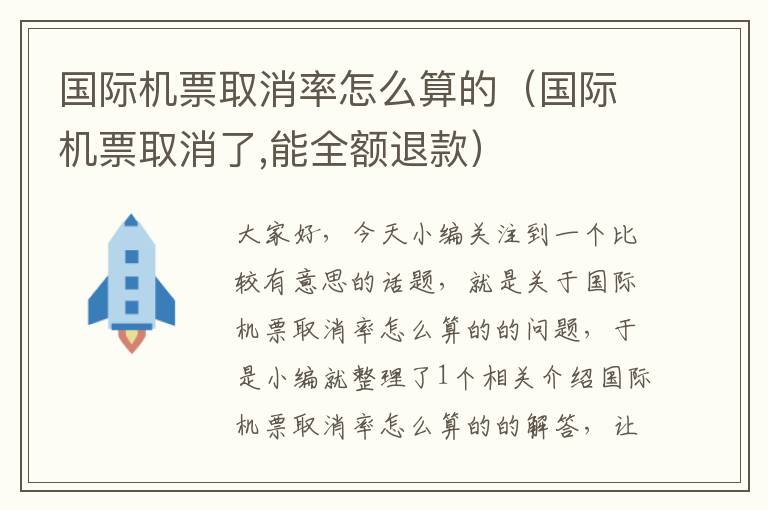 國(guó)際機(jī)票取消率怎么算的（國(guó)際機(jī)票取消了,能全額退款）