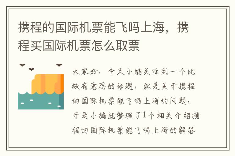 攜程的國際機票能飛嗎上海，攜程買國際機票怎么取票