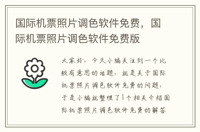 國際機(jī)票照片調(diào)色軟件免費(fèi)，國際機(jī)票照片調(diào)色軟件免費(fèi)版