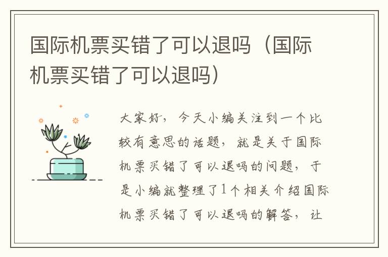 國(guó)際機(jī)票買(mǎi)錯(cuò)了可以退嗎（國(guó)際機(jī)票買(mǎi)錯(cuò)了可以退嗎）