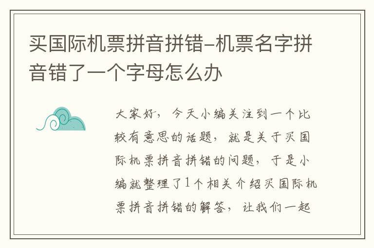 買國(guó)際機(jī)票拼音拼錯(cuò)-機(jī)票名字拼音錯(cuò)了一個(gè)字母怎么辦