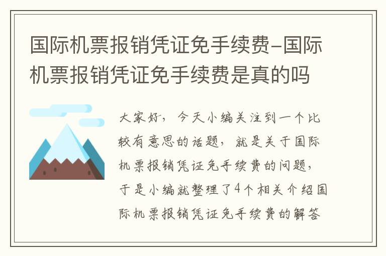 國際機票報銷憑證免手續(xù)費-國際機票報銷憑證免手續(xù)費是真的嗎