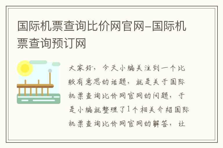 國際機票查詢比價網(wǎng)官網(wǎng)-國際機票查詢預訂網(wǎng)