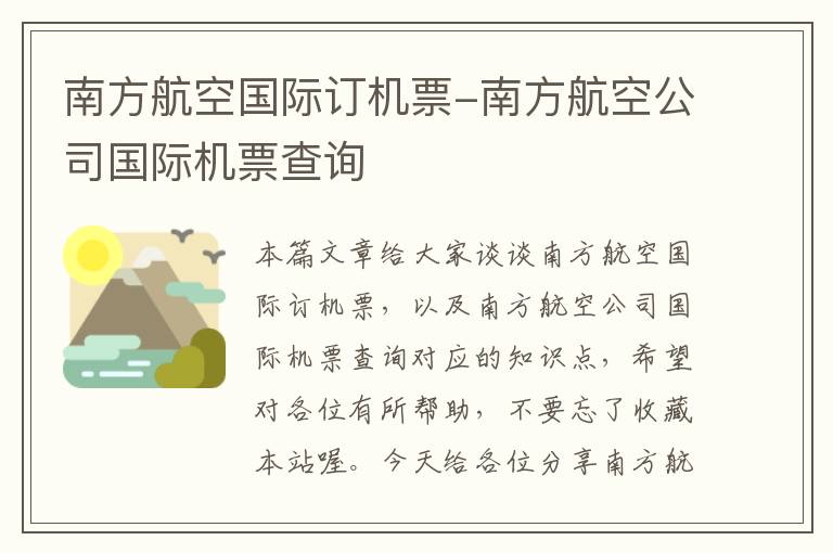 南方航空國(guó)際訂機(jī)票-南方航空公司國(guó)際機(jī)票查詢