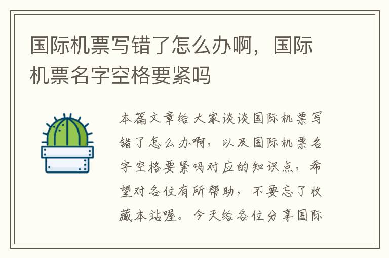 國(guó)際機(jī)票寫(xiě)錯(cuò)了怎么辦啊，國(guó)際機(jī)票名字空格要緊嗎