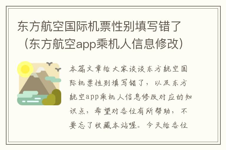 東方航空國際機票性別填寫錯了（東方航空app乘機人信息修改）