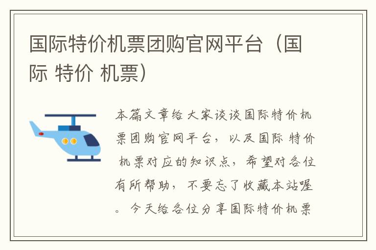 國(guó)際特價(jià)機(jī)票團(tuán)購(gòu)官網(wǎng)平臺(tái)（國(guó)際 特價(jià) 機(jī)票）