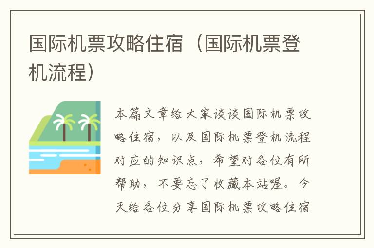 國際機票攻略住宿（國際機票登機流程）