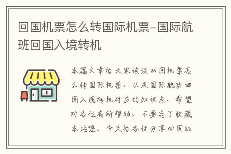 回國(guó)機(jī)票怎么轉(zhuǎn)國(guó)際機(jī)票-國(guó)際航班回國(guó)入境轉(zhuǎn)機(jī)