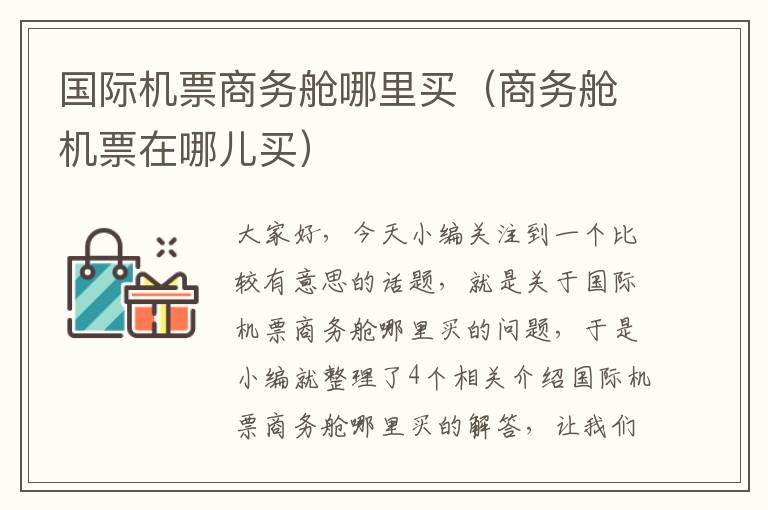 國際機票商務艙哪里買（商務艙機票在哪兒買）