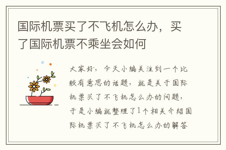 國際機票買了不飛機怎么辦，買了國際機票不乘坐會如何