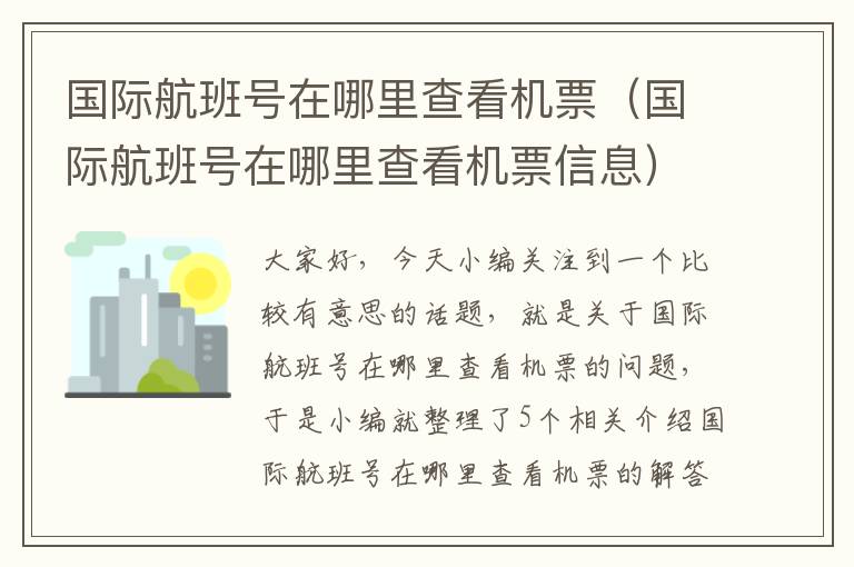 國際航班號在哪里查看機票（國際航班號在哪里查看機票信息）