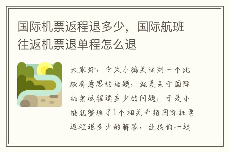 國際機票返程退多少，國際航班往返機票退單程怎么退