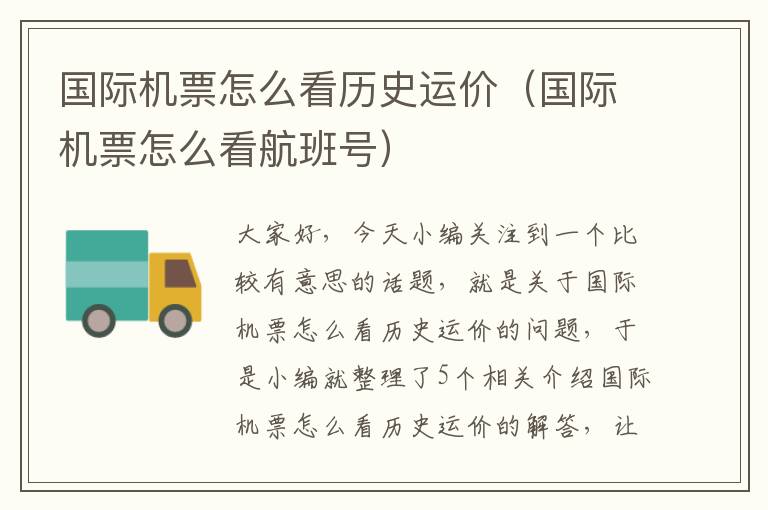 國(guó)際機(jī)票怎么看歷史運(yùn)價(jià)（國(guó)際機(jī)票怎么看航班號(hào)）