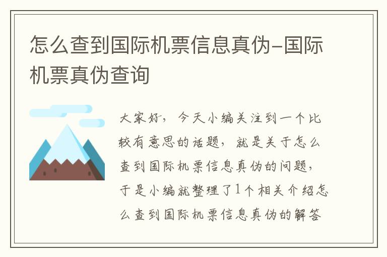 怎么查到國際機票信息真?zhèn)?國際機票真?zhèn)尾樵?></div>
              <p>怎么查到國際機票信息真?zhèn)?國際機票真?zhèn)尾樵?/p>
              </a> </li> <li><a href=