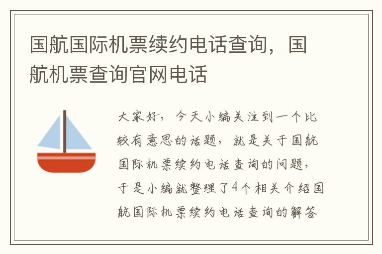 國航國際機(jī)票續(xù)約電話查詢，國航機(jī)票查詢官網(wǎng)電話