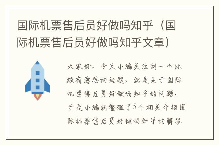 國(guó)際機(jī)票售后員好做嗎知乎（國(guó)際機(jī)票售后員好做嗎知乎文章）