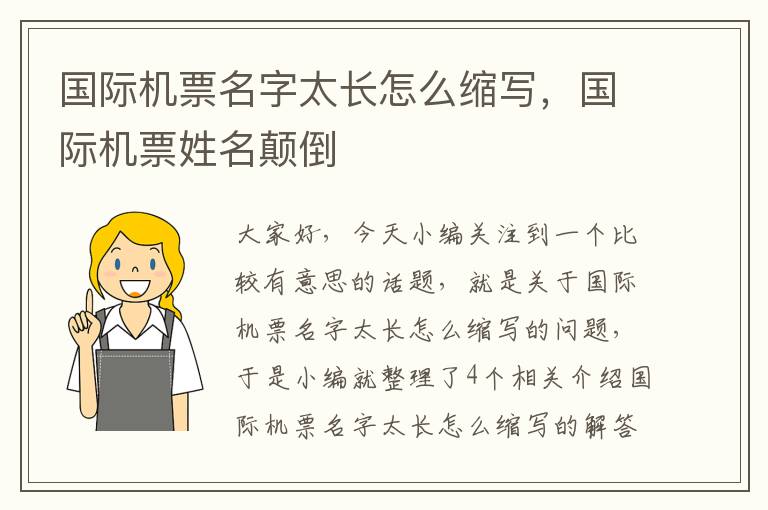 國際機(jī)票名字太長怎么縮寫，國際機(jī)票姓名顛倒