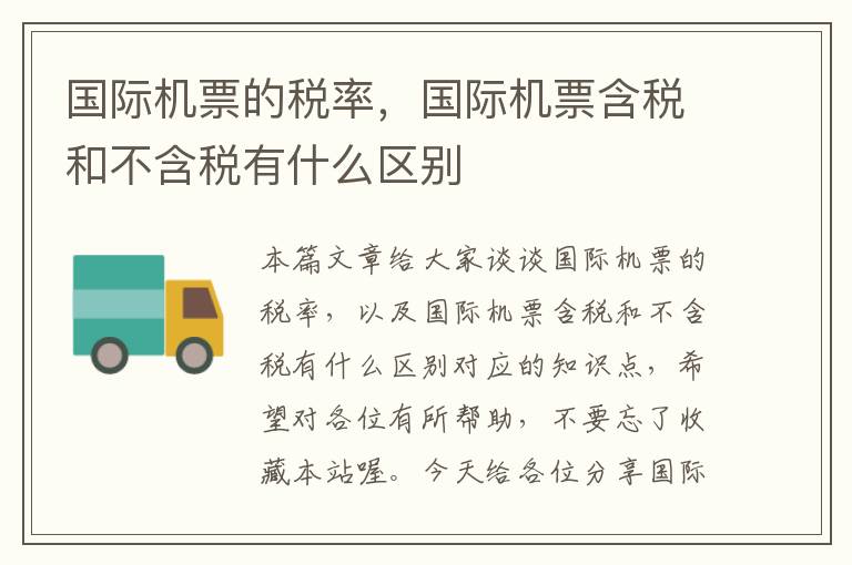 國際機票的稅率，國際機票含稅和不含稅有什么區(qū)別