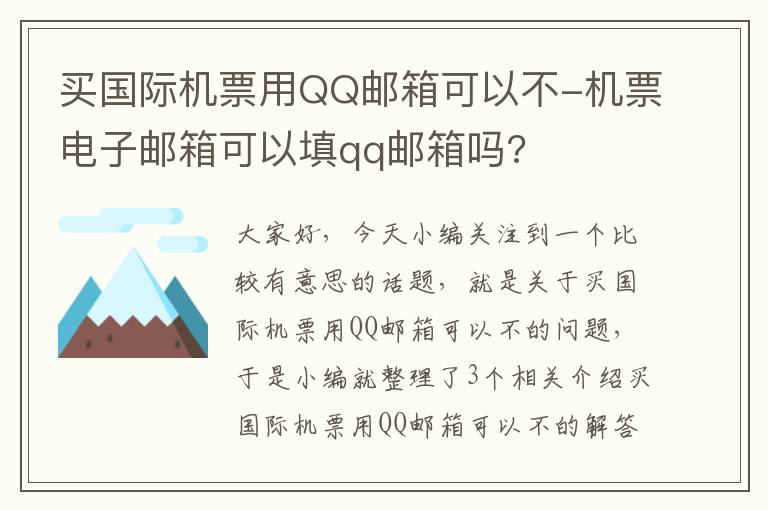 買國際機(jī)票用QQ郵箱可以不-機(jī)票電子郵箱可以填qq郵箱嗎?