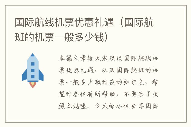 國際航線機票優(yōu)惠禮遇（國際航班的機票一般多少錢）