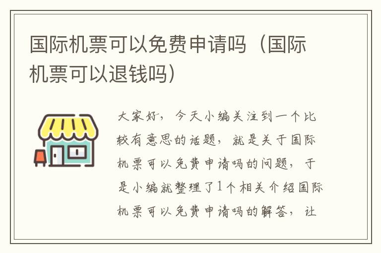 國際機票可以免費申請嗎（國際機票可以退錢嗎）