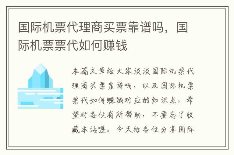 國際機票代理商買票靠譜嗎，國際機票票代如何賺錢