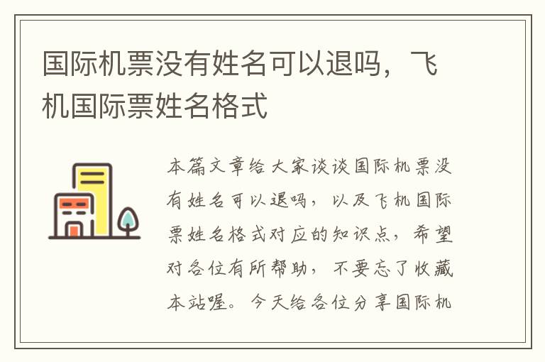 國(guó)際機(jī)票沒(méi)有姓名可以退嗎，飛機(jī)國(guó)際票姓名格式