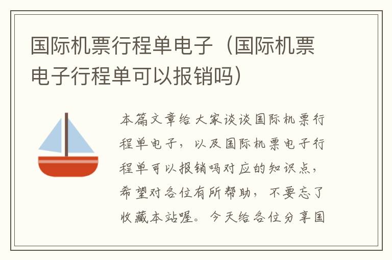 國際機(jī)票行程單電子（國際機(jī)票電子行程單可以報銷嗎）