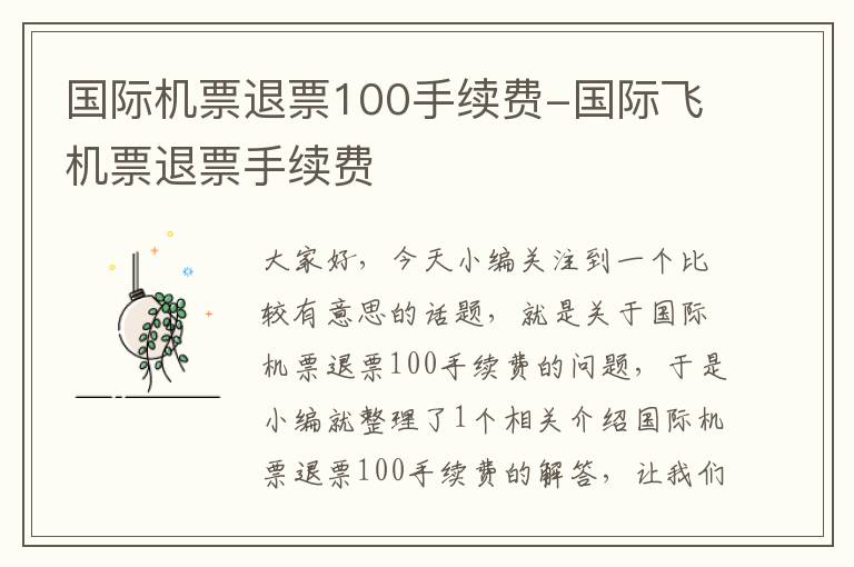 國際機(jī)票退票100手續(xù)費(fèi)-國際飛機(jī)票退票手續(xù)費(fèi)